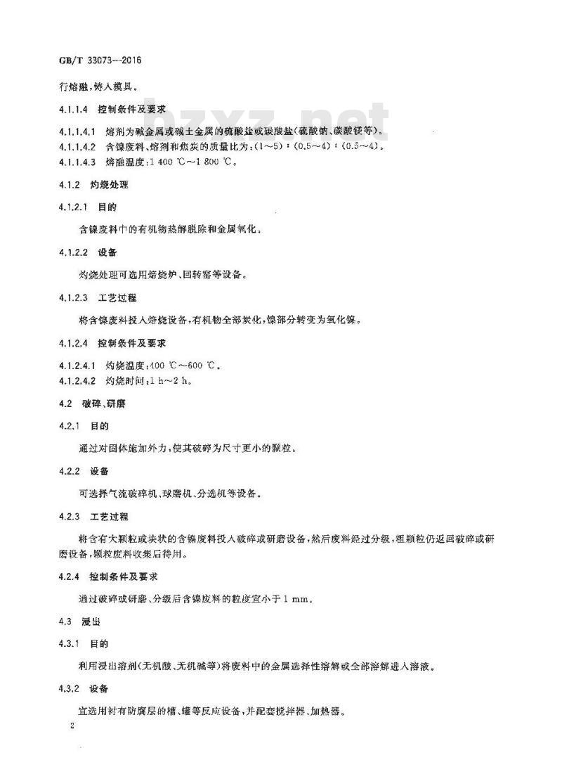 GB/T 33073-2016 含镍废料处理处置技术规范