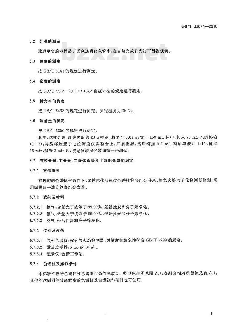 GB/T 33074-2016 工业用甲基三丁酮肟基硅烷