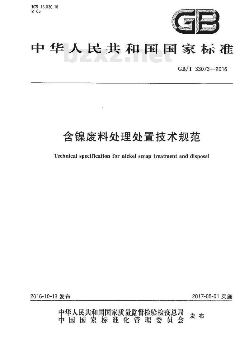 GB/T 33073-2016 含镍废料处理处置技术规范