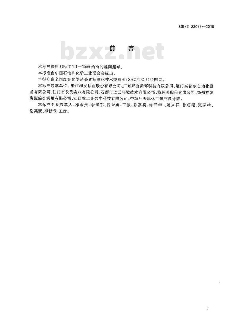 GB/T 33073-2016 含镍废料处理处置技术规范