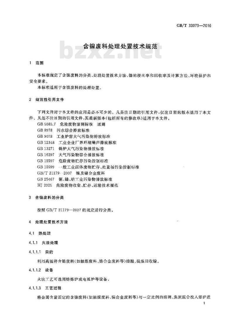 GB/T 33073-2016 含镍废料处理处置技术规范