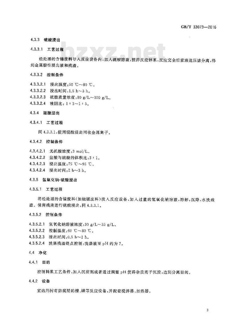 GB/T 33073-2016 含镍废料处理处置技术规范