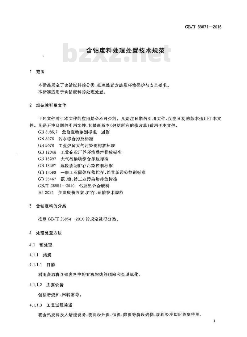 GB/T 33071-2016 含钴废料处理处置技术规范