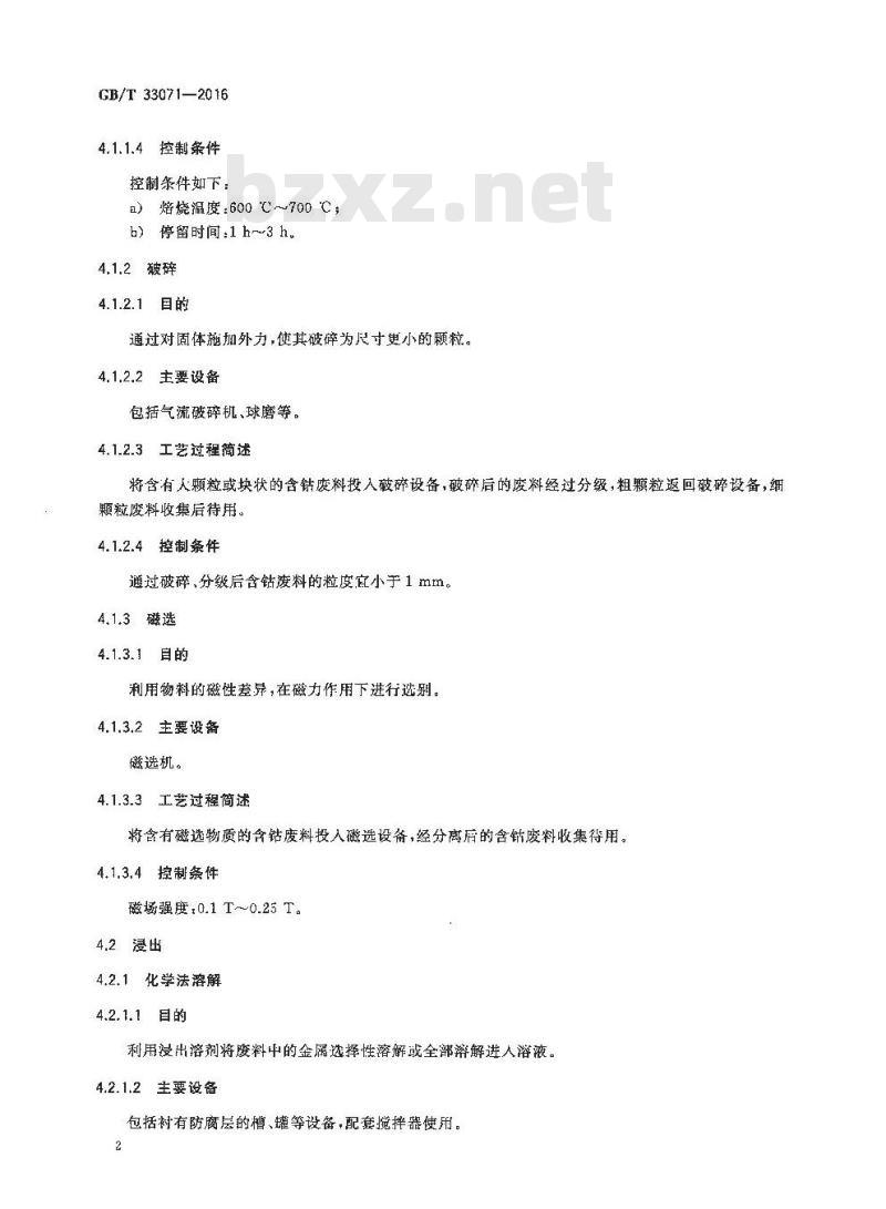 GB/T 33071-2016 含钴废料处理处置技术规范