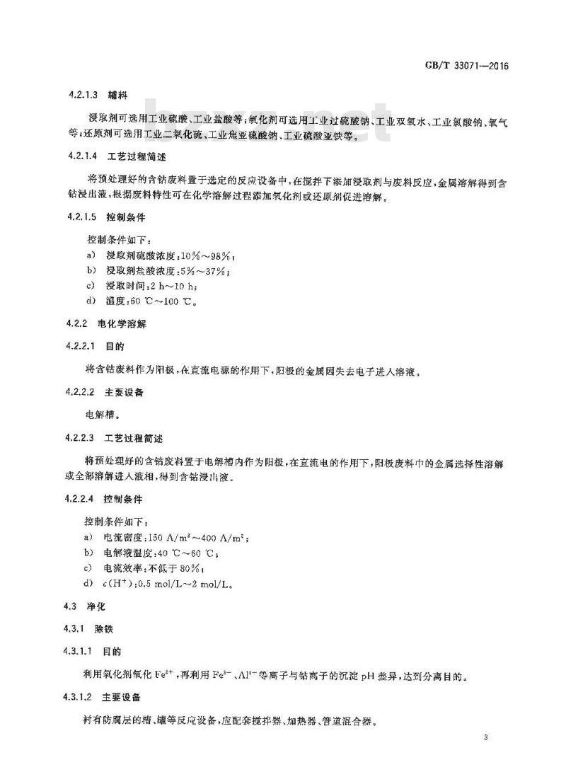 GB/T 33071-2016 含钴废料处理处置技术规范