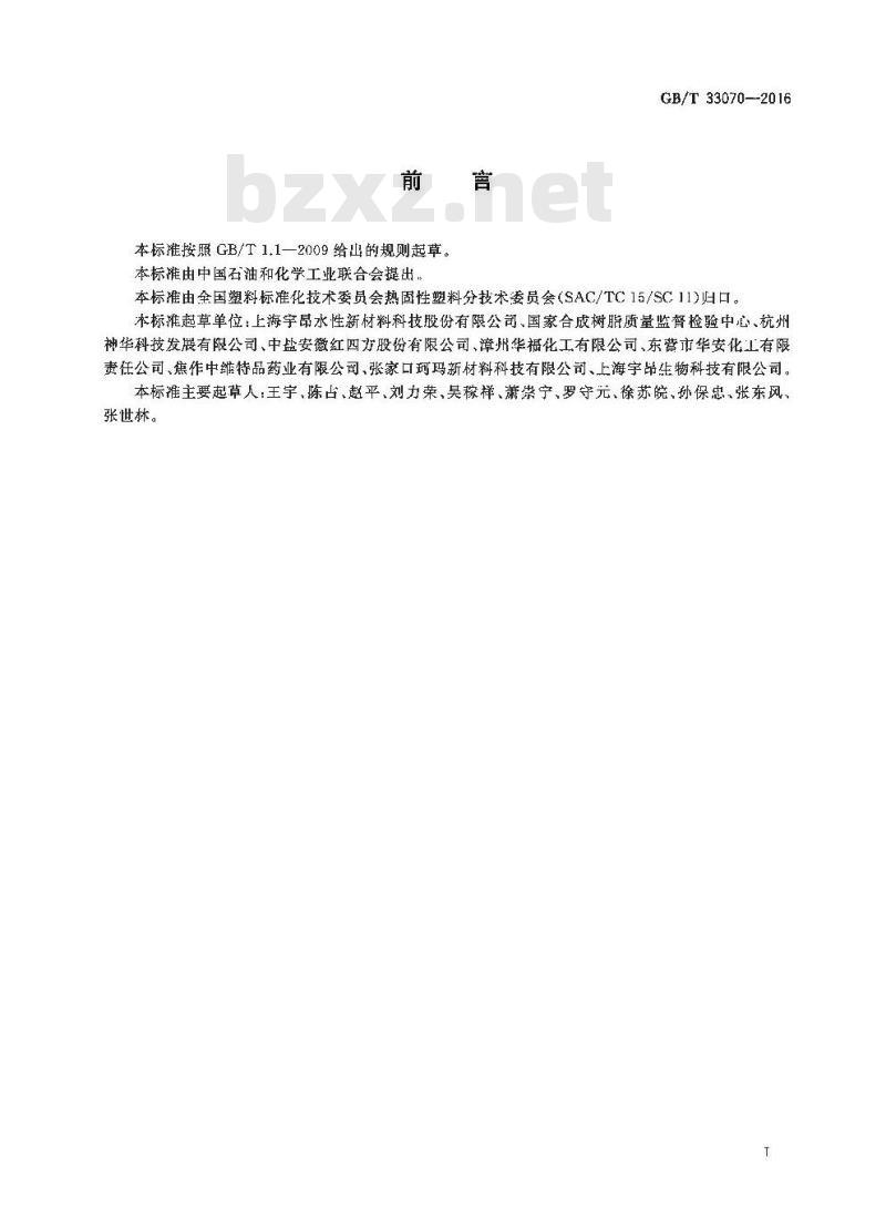 GB/T 33070-2016 工业用聚N-乙烯基吡咯烷酮