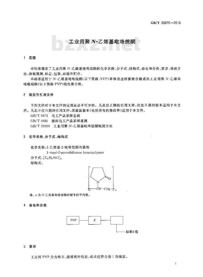 GB/T 33070-2016 工业用聚N-乙烯基吡咯烷酮