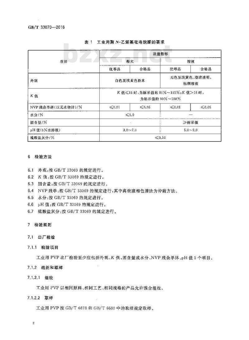 GB/T 33070-2016 工业用聚N-乙烯基吡咯烷酮