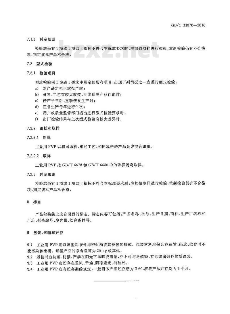 GB/T 33070-2016 工业用聚N-乙烯基吡咯烷酮