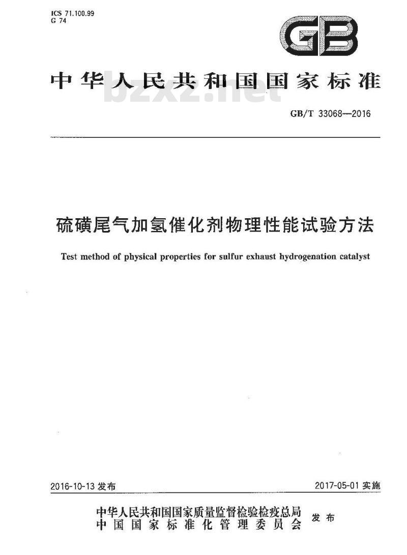 GB/T 33068-2016 硫磺尾气加氢催化剂物理性能试验方法