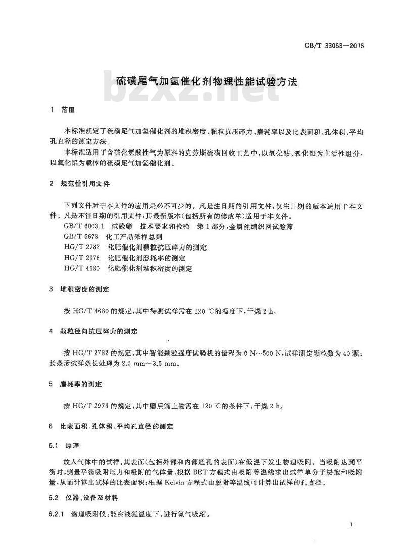 GB/T 33068-2016 硫磺尾气加氢催化剂物理性能试验方法