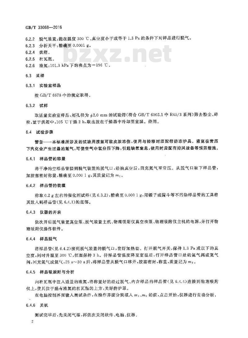 GB/T 33068-2016 硫磺尾气加氢催化剂物理性能试验方法