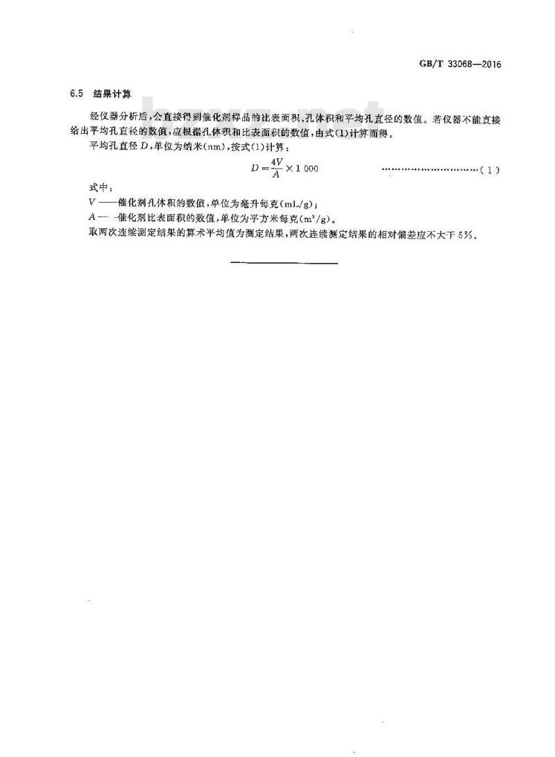 GB/T 33068-2016 硫磺尾气加氢催化剂物理性能试验方法