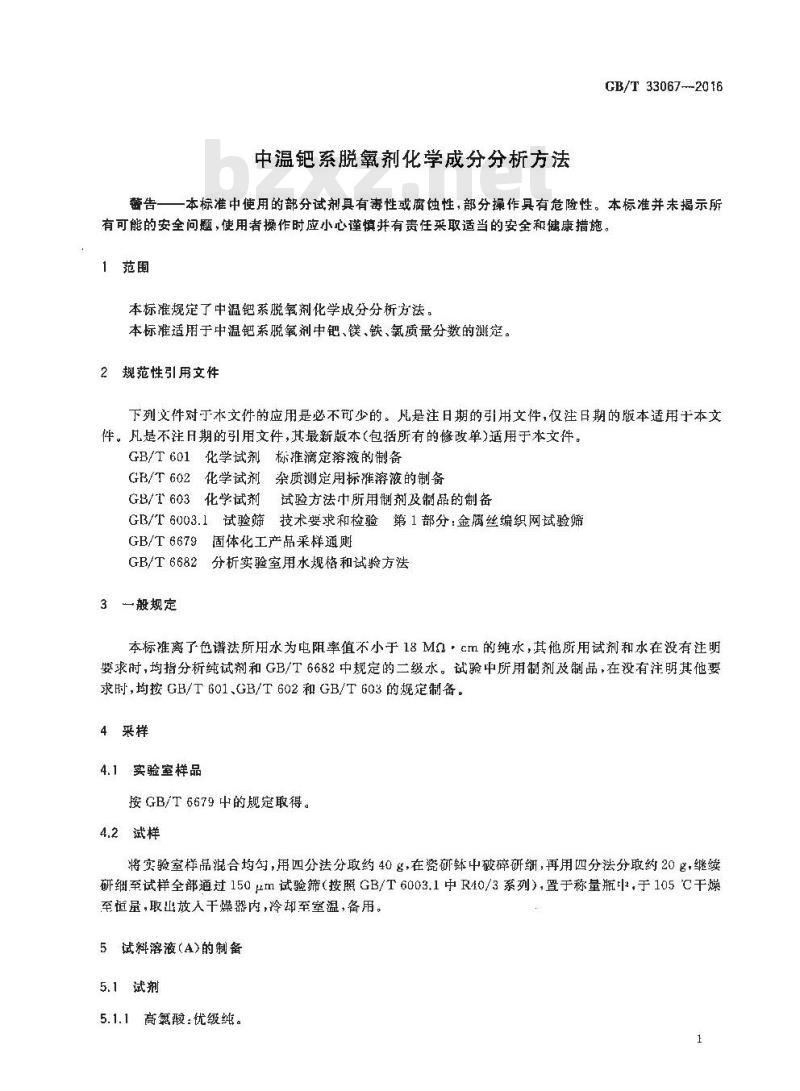 GB/T 33067-2016 中温钯系脱氧剂化学成分分析方法