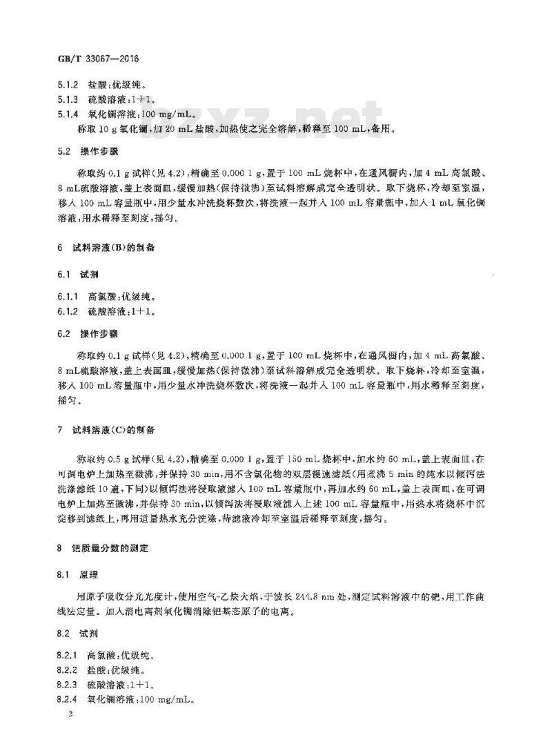 GB/T 33067-2016 中温钯系脱氧剂化学成分分析方法