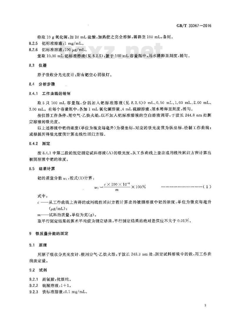 GB/T 33067-2016 中温钯系脱氧剂化学成分分析方法