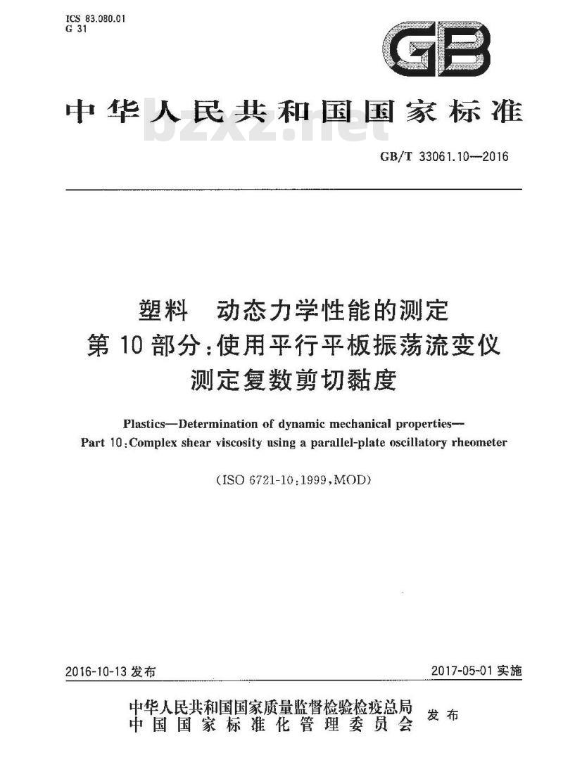 GB/T 33061.10-2016 塑料 动态力学性能的测定 第10部分：使用平行平板振荡流变仪测