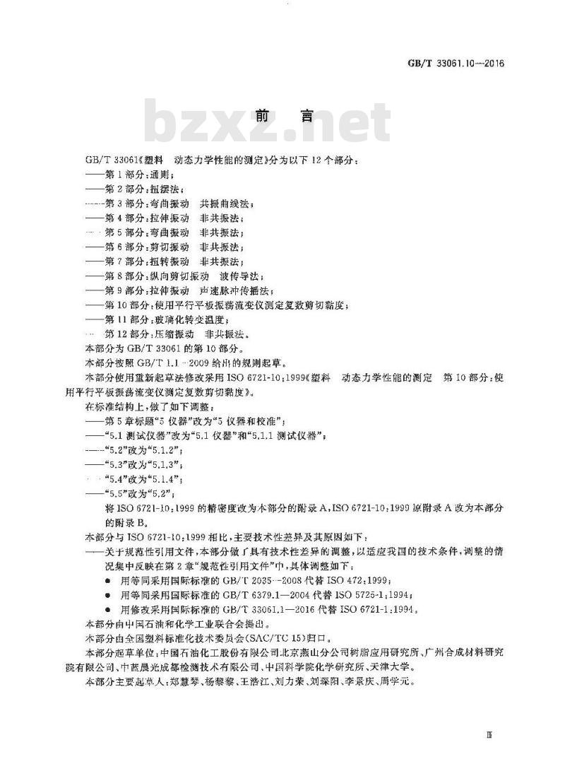 GB/T 33061.10-2016 塑料 动态力学性能的测定 第10部分：使用平行平板振荡流变仪测