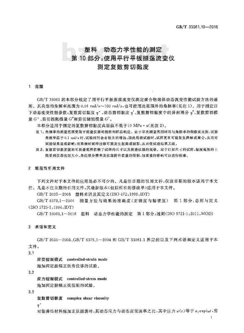 GB/T 33061.10-2016 塑料 动态力学性能的测定 第10部分：使用平行平板振荡流变仪测