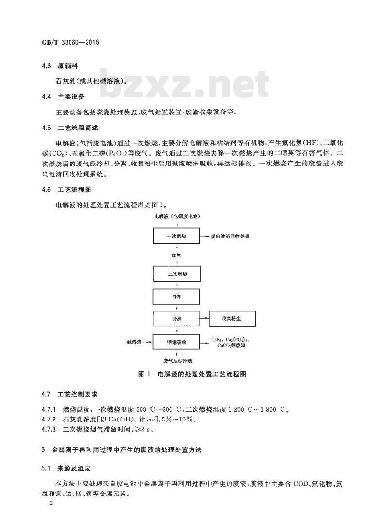 GB/T 33060-2016 废电池处理中废液的处理处置方法
