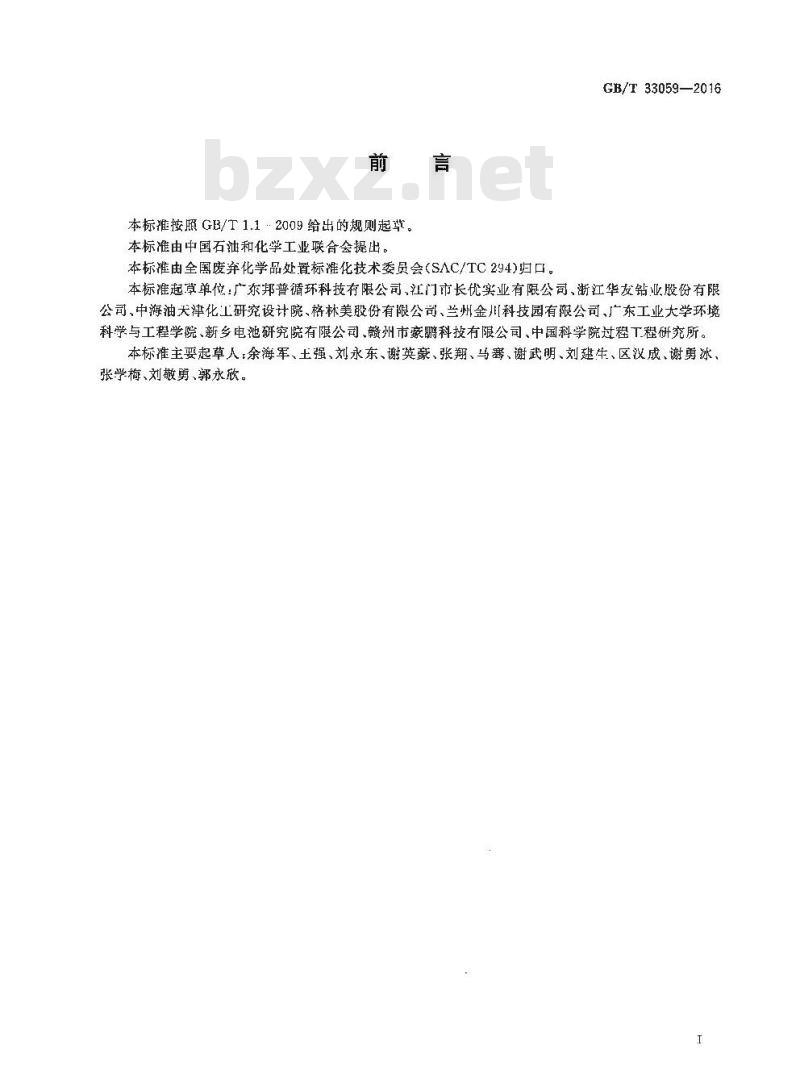 GB/T 33059-2016 锂离子电池材料废弃物回收利用的处理方法