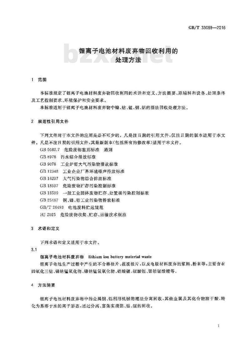 GB/T 33059-2016 锂离子电池材料废弃物回收利用的处理方法