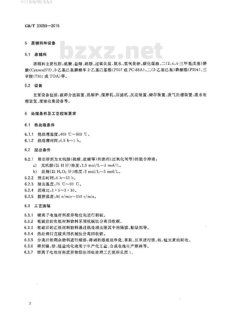 GB/T 33059-2016 锂离子电池材料废弃物回收利用的处理方法