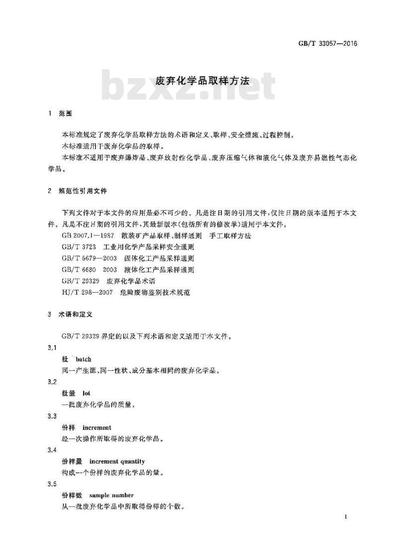 GB/T 33057-2016 废弃化学品取样方法