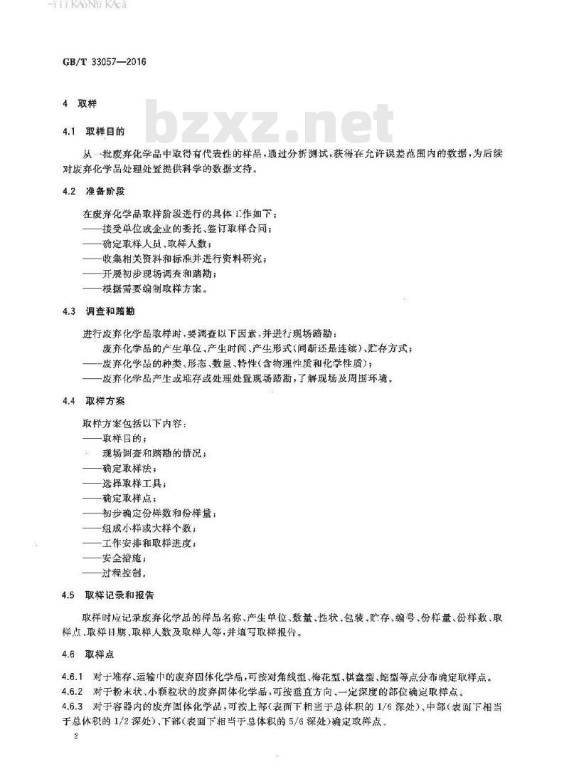 GB/T 33057-2016 废弃化学品取样方法
