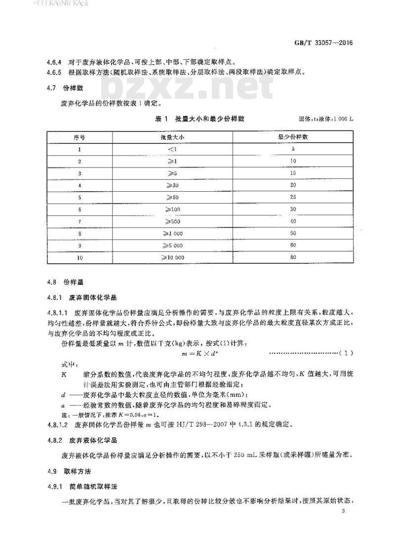 GB/T 33057-2016 废弃化学品取样方法