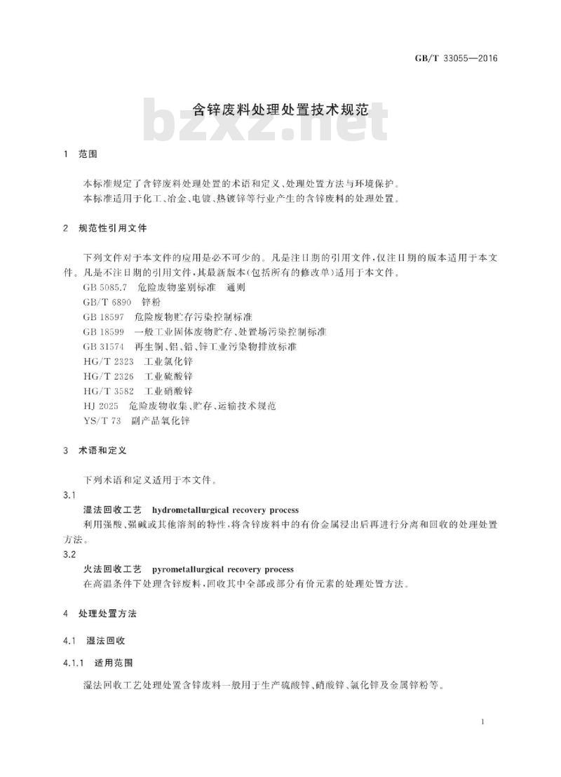 GB∕T 33055-2016 含锌废料处理处置技术规范