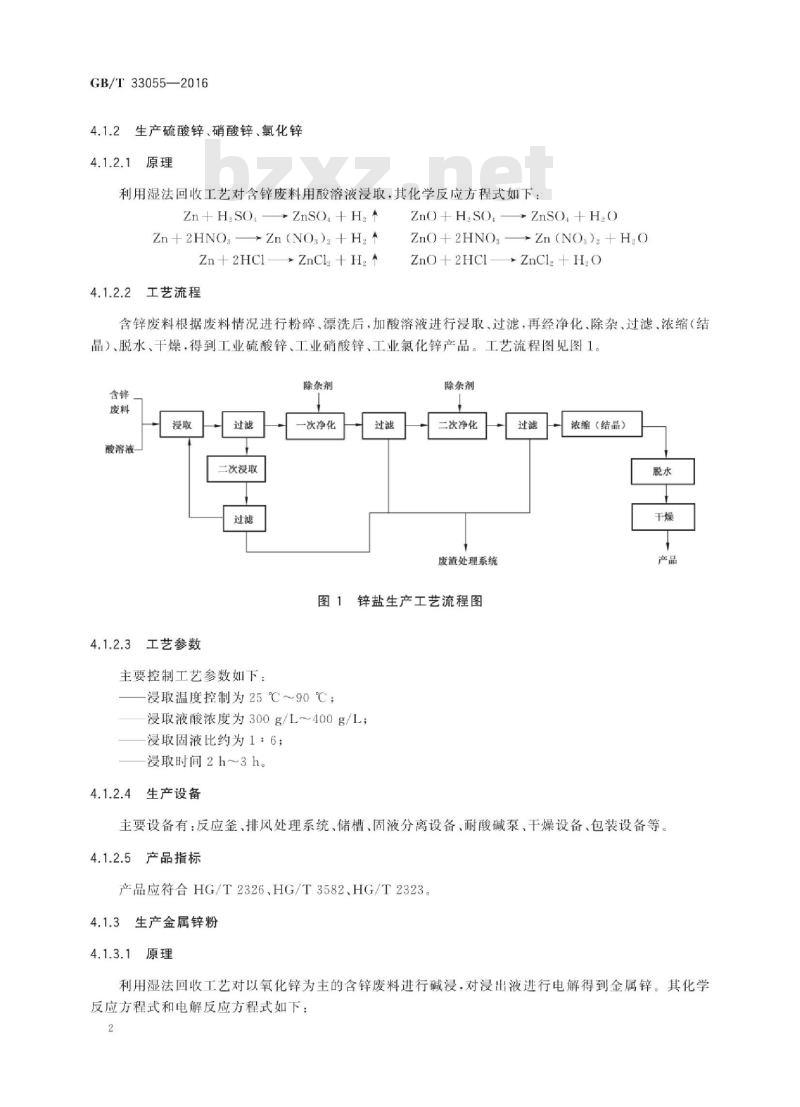 GB∕T 33055-2016 含锌废料处理处置技术规范