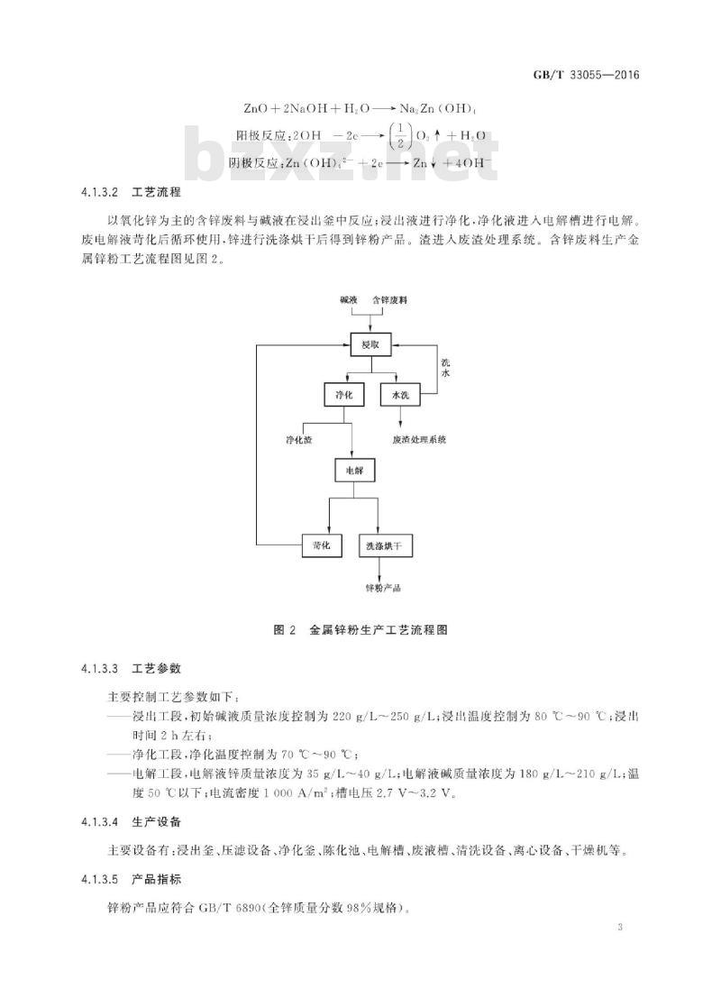 GB∕T 33055-2016 含锌废料处理处置技术规范