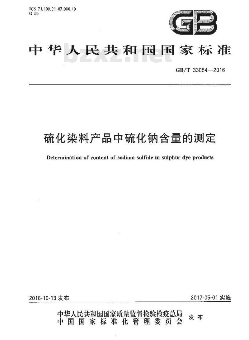 GB/T 33054-2016 硫化染料产品中硫化钠含量的测定