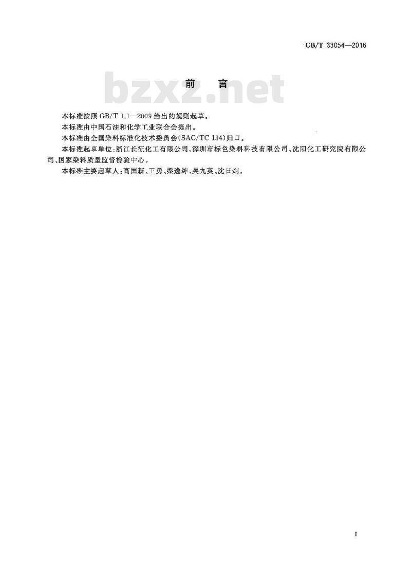 GB/T 33054-2016 硫化染料产品中硫化钠含量的测定