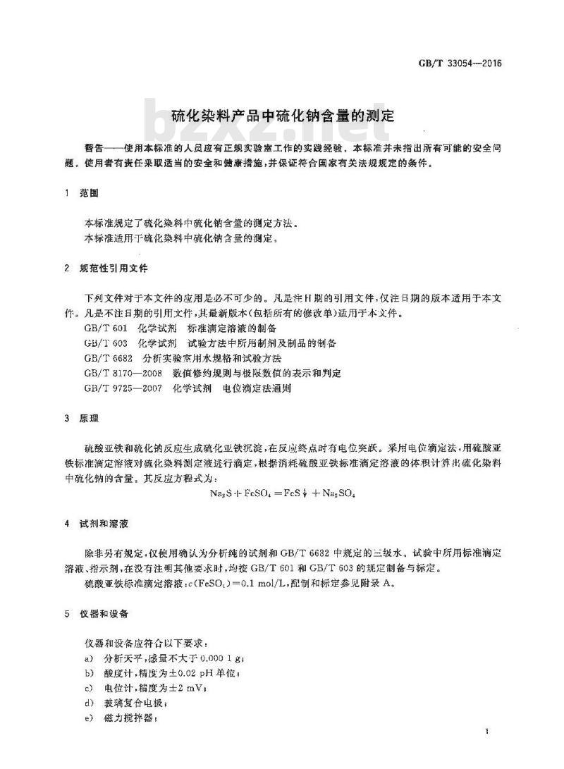 GB/T 33054-2016 硫化染料产品中硫化钠含量的测定