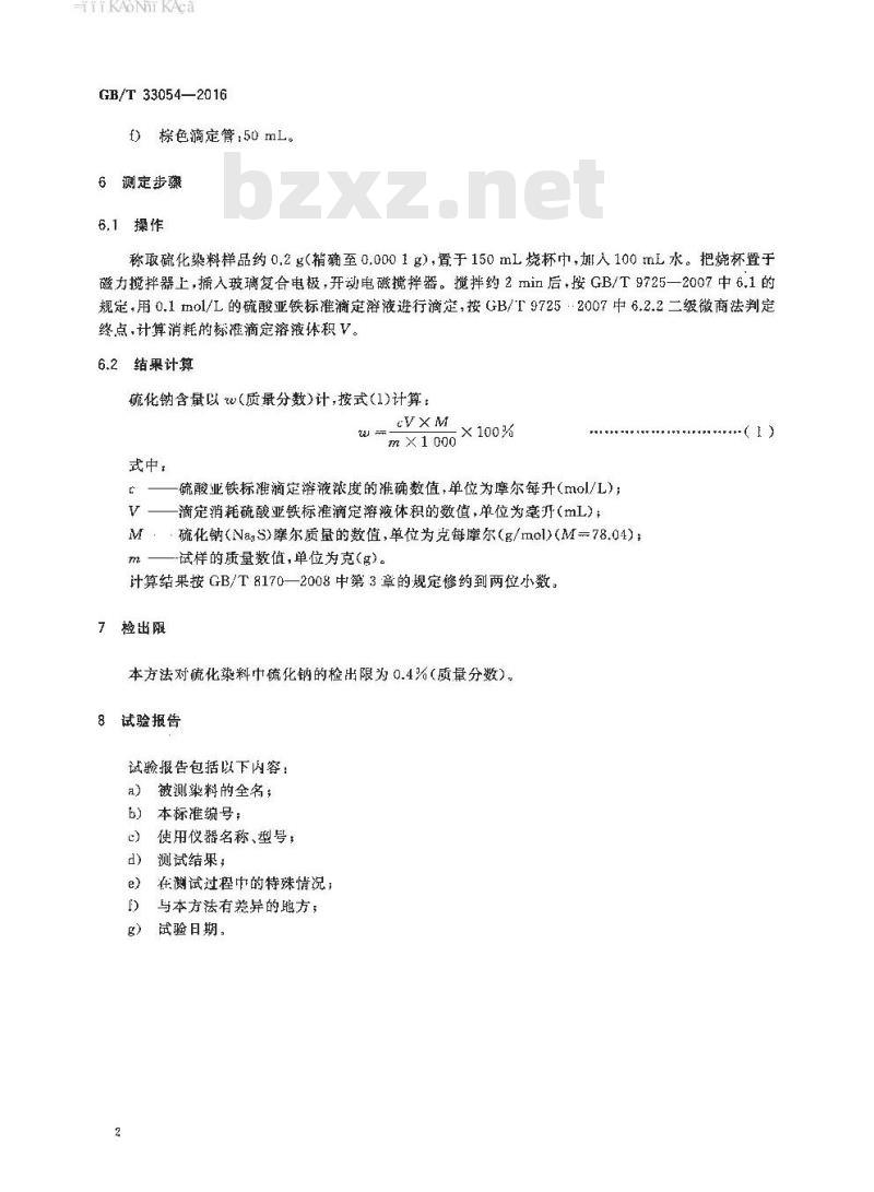 GB/T 33054-2016 硫化染料产品中硫化钠含量的测定