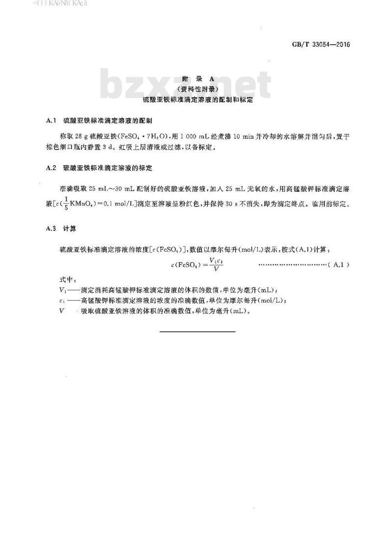 GB/T 33054-2016 硫化染料产品中硫化钠含量的测定