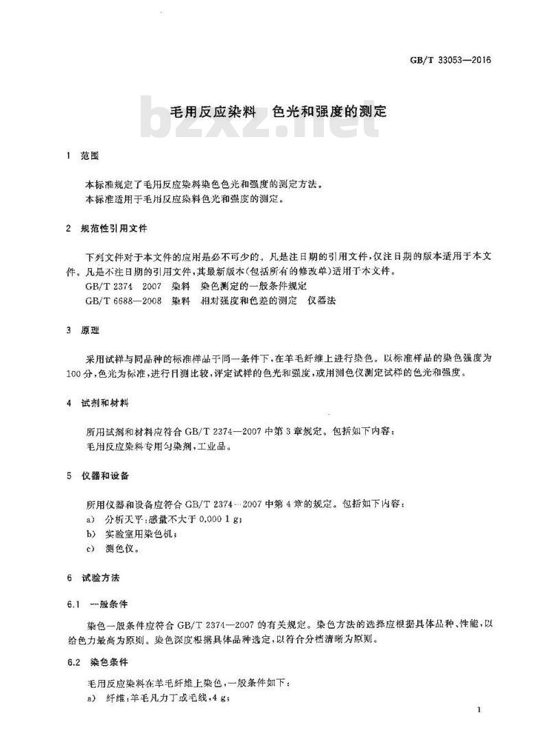 GB/T 33053-2016 毛用反应染料 色光和强度的测定