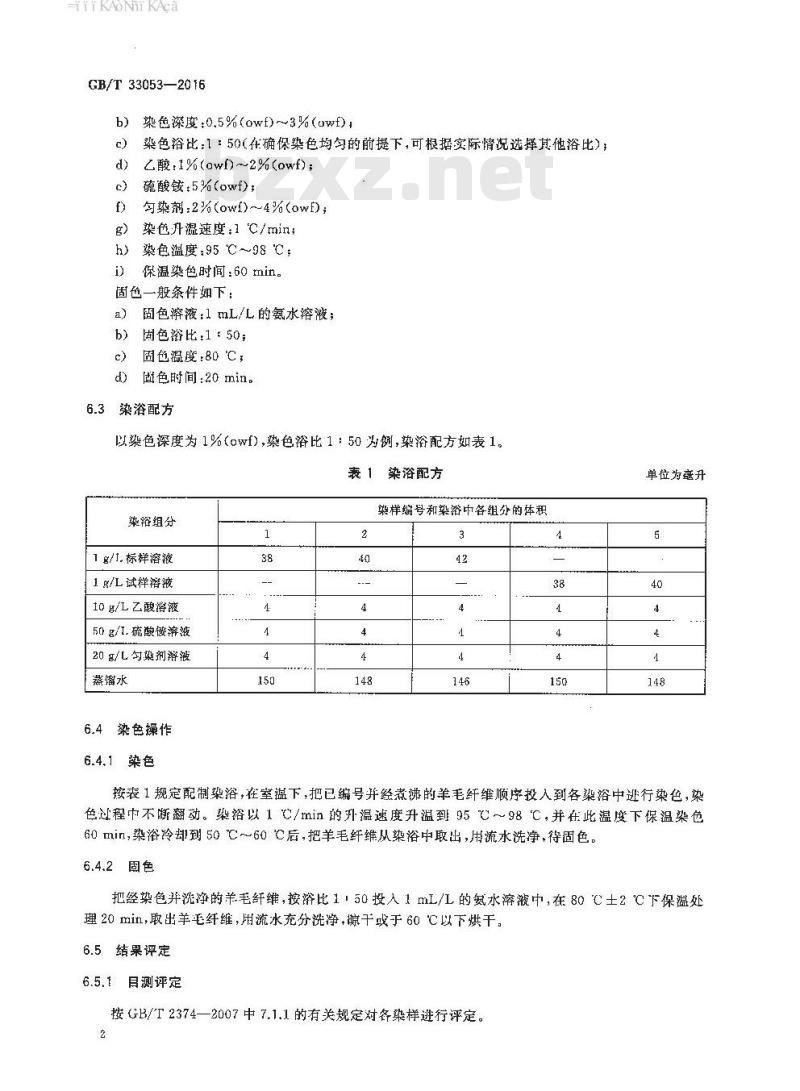 GB/T 33053-2016 毛用反应染料 色光和强度的测定