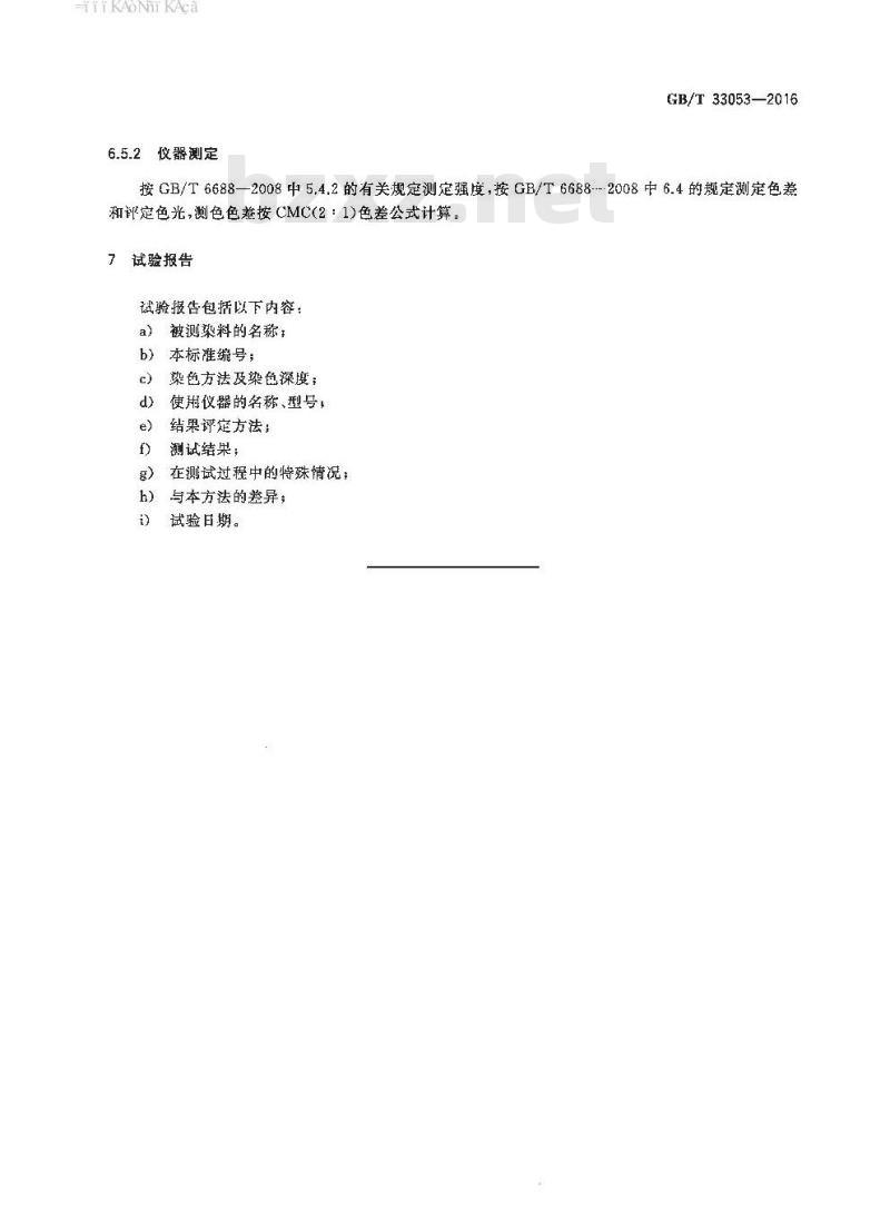 GB/T 33053-2016 毛用反应染料 色光和强度的测定