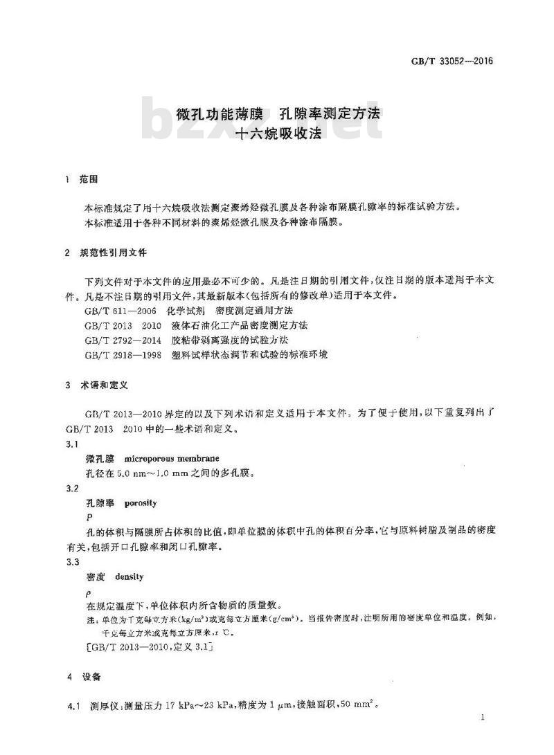 GB/T 33052-2016 微孔功能薄膜 孔隙率测定方法 十六烷吸收法