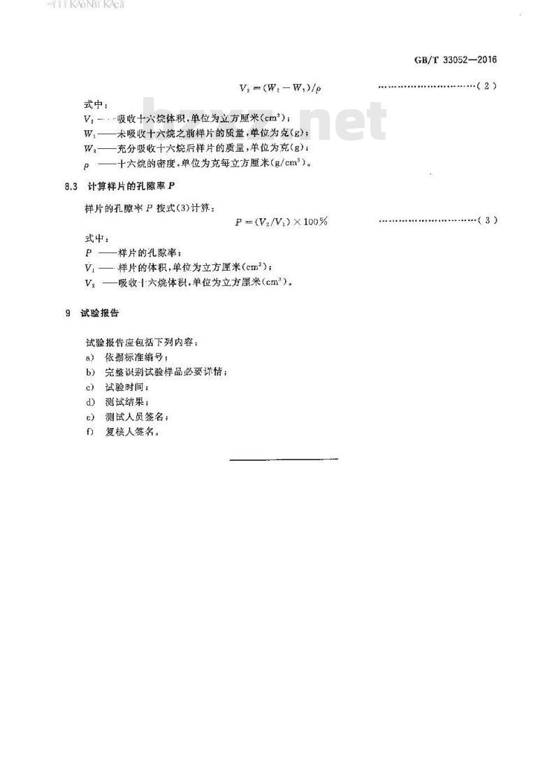 GB/T 33052-2016 微孔功能薄膜 孔隙率测定方法 十六烷吸收法
