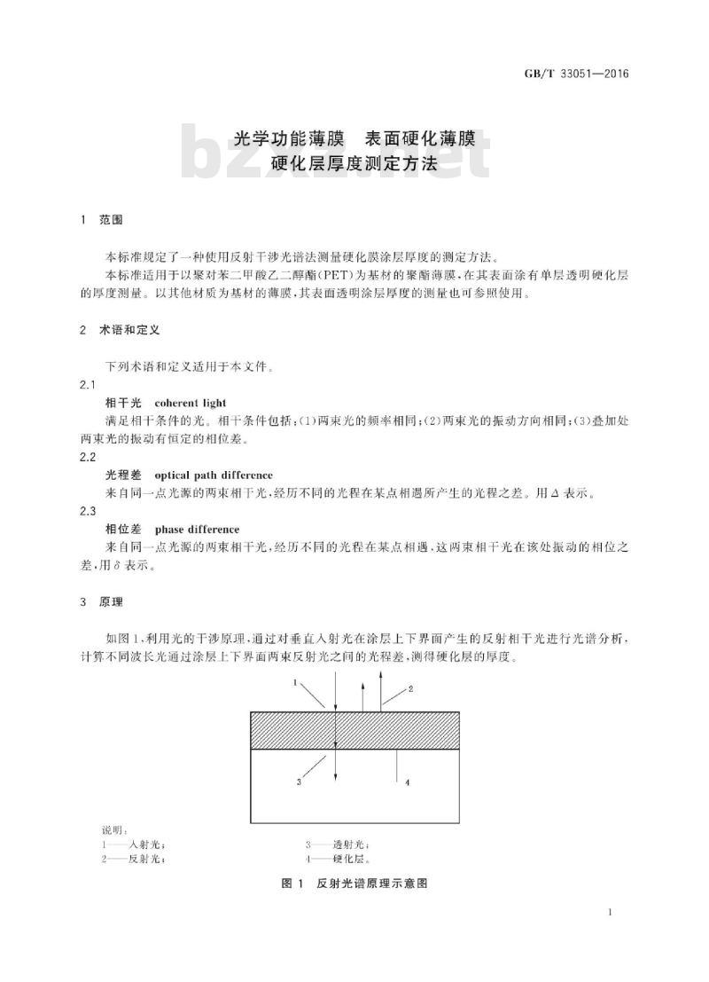 GB/T 33051-2016 光学功能薄膜 表面硬化薄膜 硬化层厚度测定方法