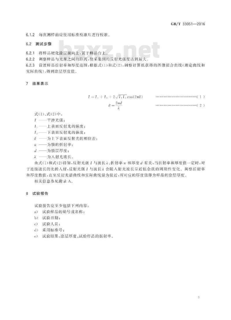 GB/T 33051-2016 光学功能薄膜 表面硬化薄膜 硬化层厚度测定方法