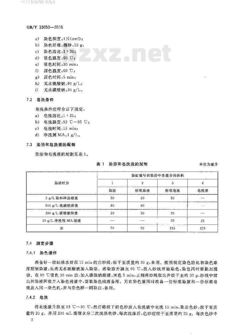 GB/T 33050-2016 反应染料 反应性的测定