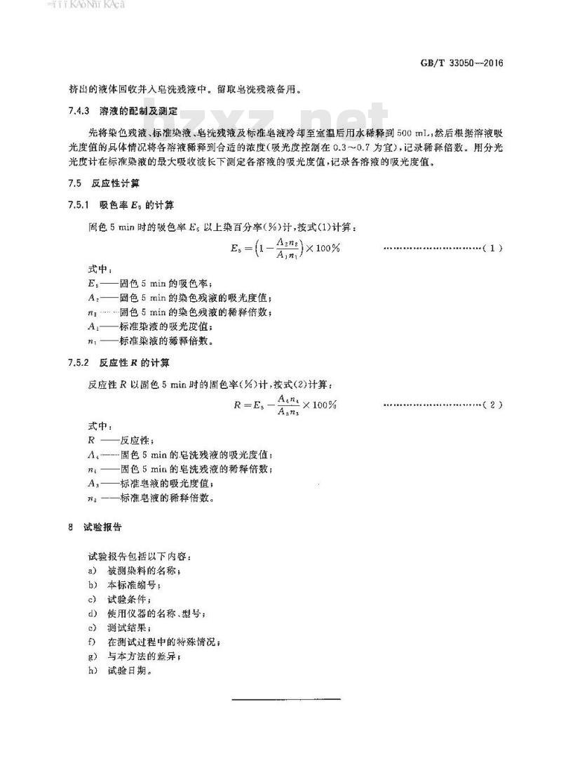GB/T 33050-2016 反应染料 反应性的测定