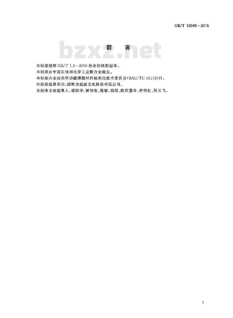 GB/T 33049-2016 偏光片用光学薄膜 涂层附着力的测定方法