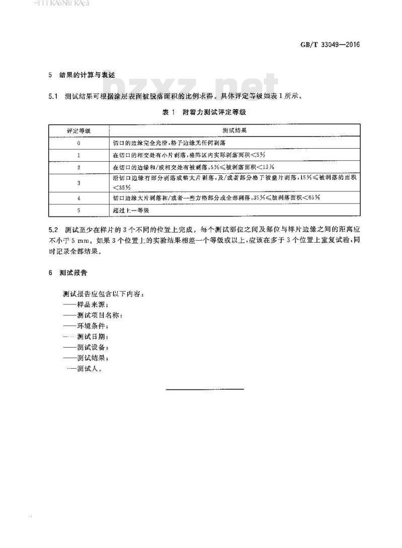 GB/T 33049-2016 偏光片用光学薄膜 涂层附着力的测定方法