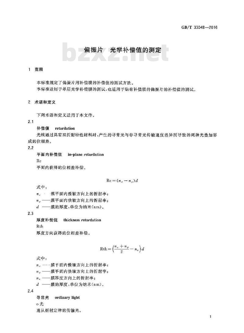 GB/T 33048-2016 偏振片 光学补偿值的测定